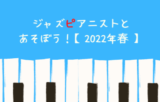 ジャズピアニストとあそぼう！【2022年春】